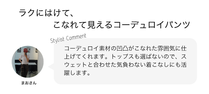 ラクにはけて、こなれて見えるコーデュロイパンツ