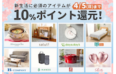 新生活をお得にスタート！対象8ショップで10％ポイント還元！