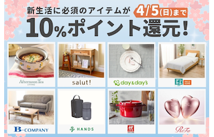 新生活をお得にスタート！対象8ショップで10％ポイント還元！