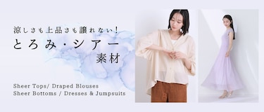 涼しさも上品さも譲れない!アウトレットで見つけるとろみ・シアー素材