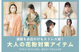 通勤もお出かけもストレス減!大人の花粉対策アイテム