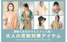通勤もお出かけもストレス減!大人の花粉対策アイテム