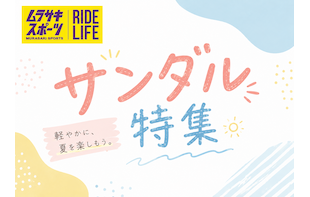 ムラサキスポーツで取り扱い中のサンダルをまとめてご紹介♪