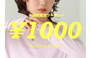 【週末限定】1000円クーポンプレゼント！！