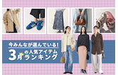 今みんなが選んでいる!3月の人気アイテムランキング
