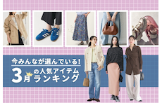 今みんなが選んでいる!3月の人気アイテムランキング