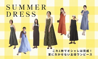これ1枚でオシャレは完成！夏に欠かせない主役ワンピース