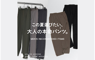 この夏選びたい、大人の本命パンツ。