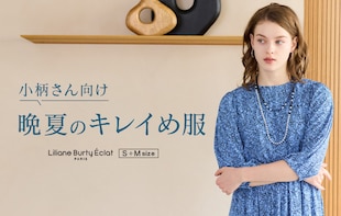 小柄さん向け　晩夏のキレイめ服
