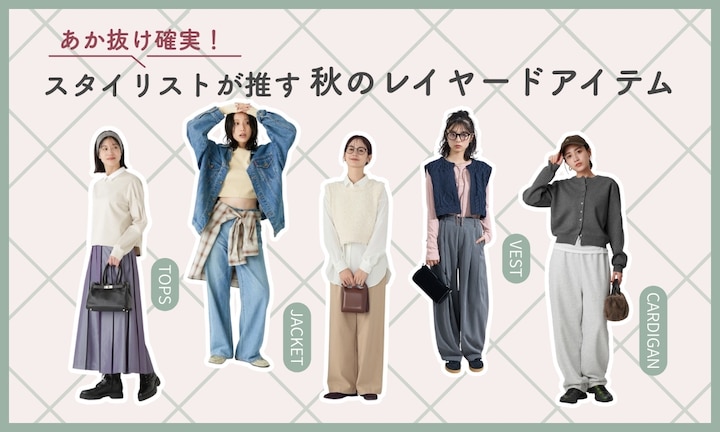 あか抜け確実！スタイリストが推す秋のレイヤードアイテム