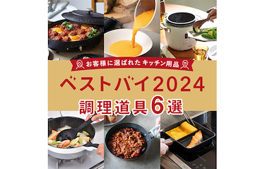 ベストバイ2024年