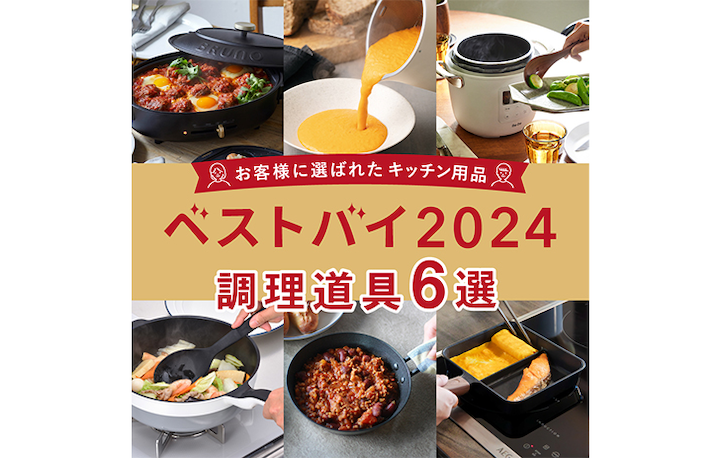 ベストバイ2024年