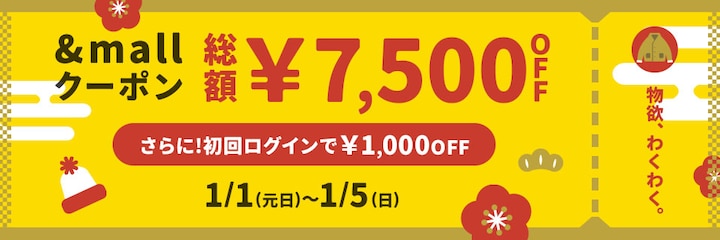 &amp;mallクーポン 総額&yen;7,500OFF 1/5(日)まで