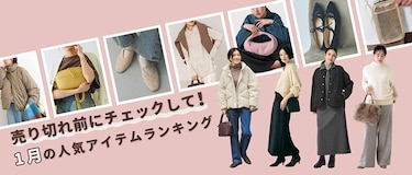 売り切れ前にチェックして！1月の人気アイテムランキング