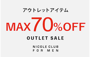 【NICOLE CLUB FOR MEN】アウトレット商品再値下げ