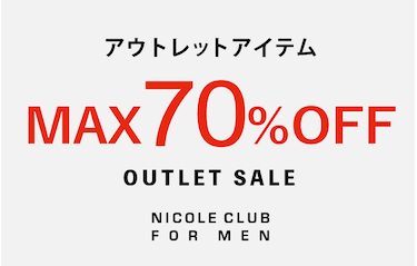 【NICOLE CLUB FOR MEN】アウトレット商品再値下げ