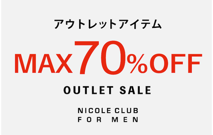 【NICOLE CLUB FOR MEN】アウトレット商品再値下げ