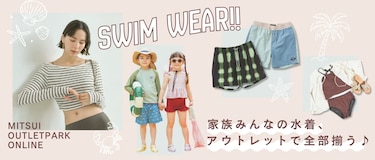 家族みんなの水着、アウトレットで全部揃う♪ スイムウェア特集