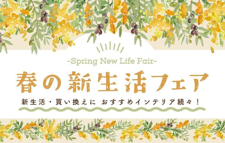 新生活　買い替え　インテリア　ナチュラル　家具　新しい