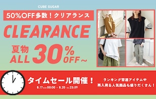 大人気夏物がALL30%〜50%OFF多数！タイムセールスタート
