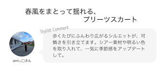 春風をまとって揺れる、プリーツスカート