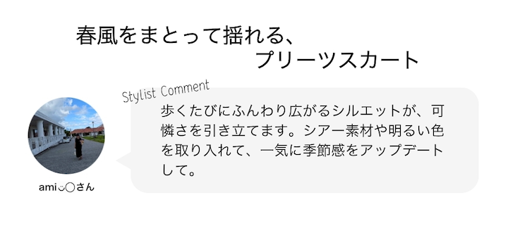 春風をまとって揺れる、プリーツスカート