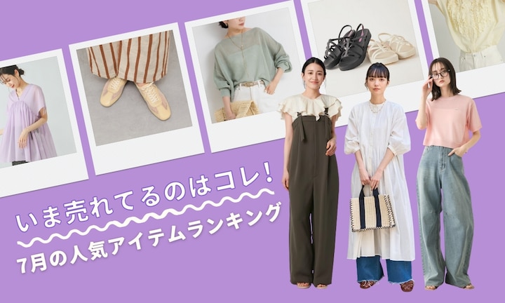 いま売れてるのはコレ!7月の人気アイテムランキング