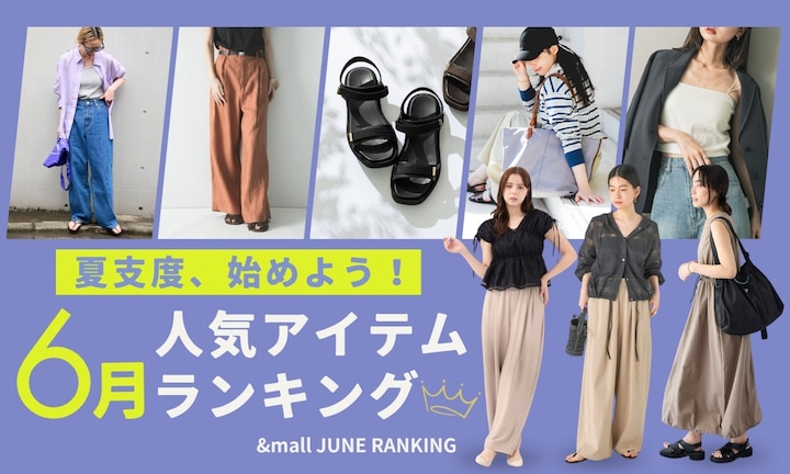 夏支度、始めよう!6月の人気アイテムランキング