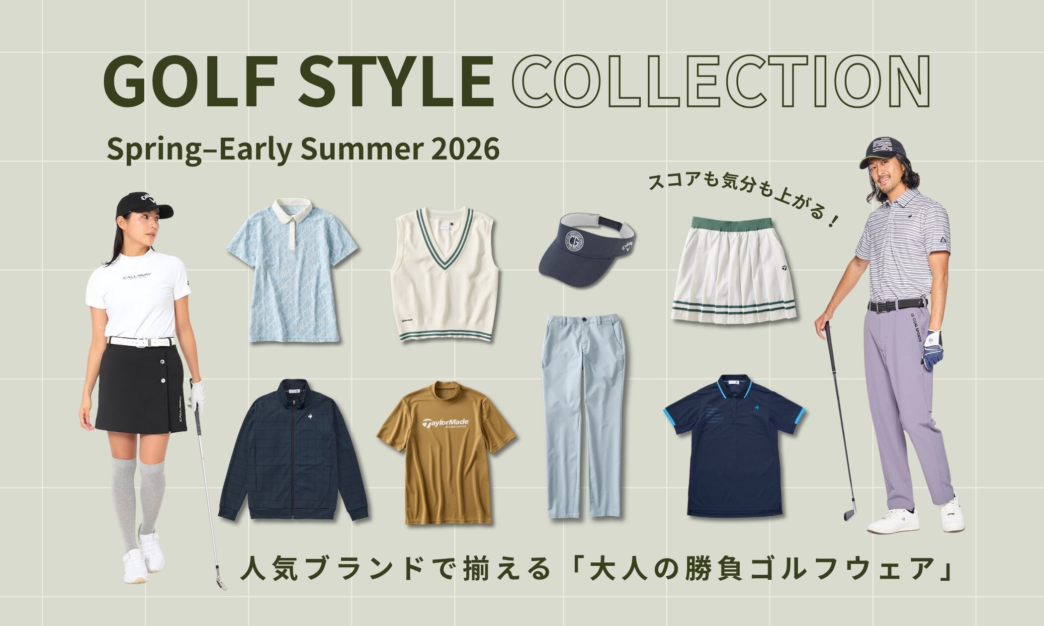 2026年春〜初夏】スコアも気分も上がる！人気ブランドで一式揃える
