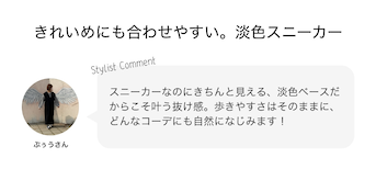 きれいめにも合わせやすい。淡色スニーカー