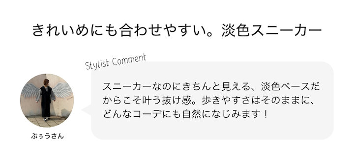 きれいめにも合わせやすい。淡色スニーカー
