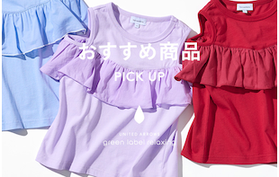 ＜SALE＞キッズ　おすすめ商品