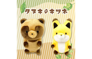 注目キャラ「タヌキとキツネ」の改めてかわいいアイテムたちのセカイ