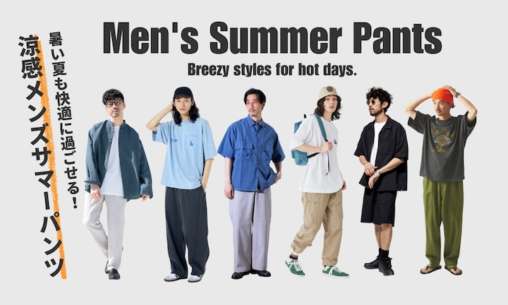暑い夏も快適に過ごせる!涼感メンズサマーパンツ