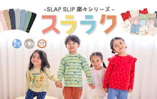 洗濯ラクラク！家族みんなにうれしいスララクシリーズ★