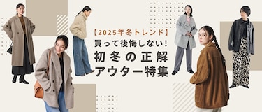 【2025年冬トレンド】買って後悔しない！初冬の正解コート特集