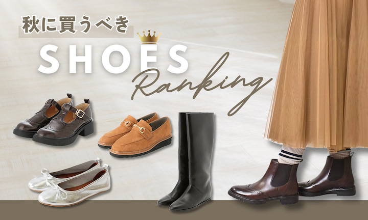 秋に買うべきレディースシューズランキング