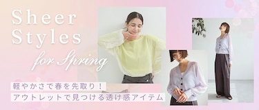 軽やかさで春を先取り！アウトレットで見つける透け感アイテム