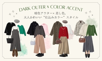 暗色アウター×差し色。大人かわいい“仕込みカラー”スタイル