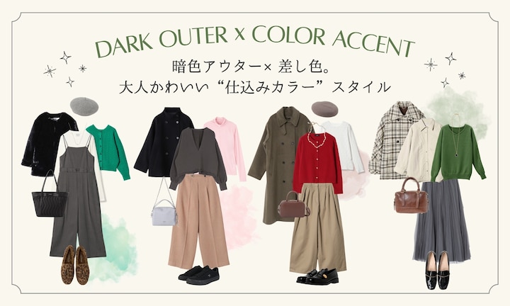 暗色アウター×差し色。大人かわいい“仕込みカラー”スタイル