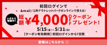 初回ログインで&mall/三井アウトレットパークオンラインで使える!いまなら増額中!総額4,000円OFFクーポンプレゼント!