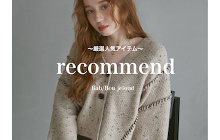 【人気アイテム】続々と入荷中！