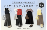 今から秋まで楽しめる♪レイヤードでつくる晩夏コーデ4選