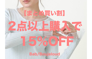 【まとめ買い割】まとめてお得に!!