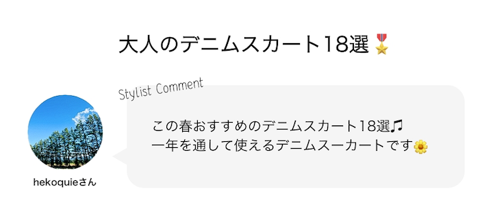 大人のデニムスカート18選?️