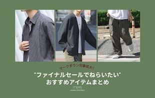 【FINAL SALE】マークダウン対象拡大！買い足しアイテムまとめ