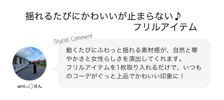 揺れるたびにかわいいが止まらない♪フリルアイテム
