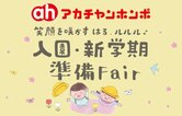 入園・新学期準備Fair