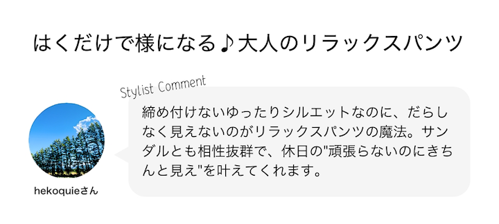はくだけで様になる♪大人のリラックスパンツ