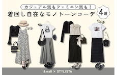 カジュアル派もフェミニン派も!着回し自在なモノトーンコーデ4選